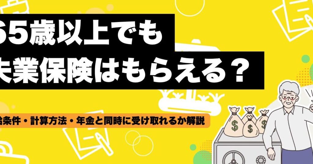65e6adb3e4bba5e4b88ae381aee5a4b1e6a5ade4bf9de999bae381afe4bd95e383b6e69c88e38282e38289e38188e381bee38199e3818befbc9fe8a9b3e7b4b0e8a7a3 65歳以上の失業保険は何ヶ月もらえますか?詳細解説