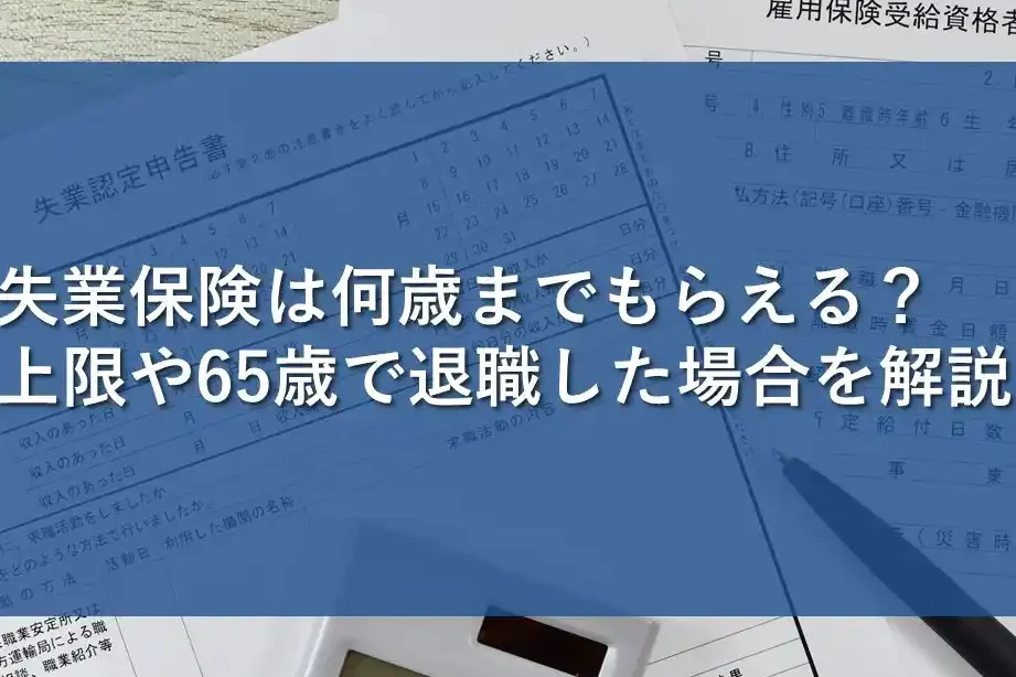 70歳で失業保険もらえますか？条件と手続きの解説