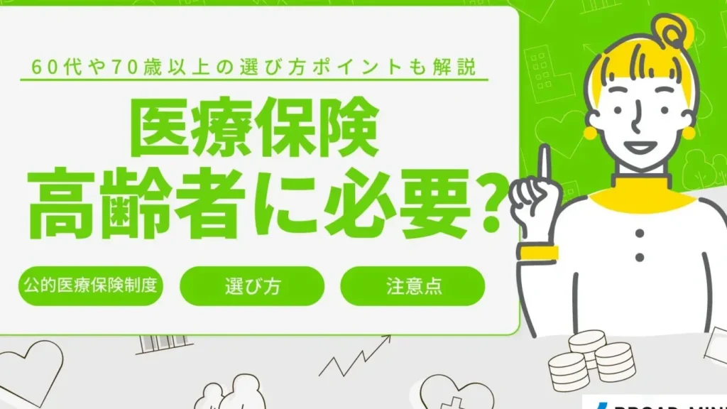 70e6adb3e4bba5e4b88ae381abe58cbbe79982e4bf9de999bae381afe5bf85e8a681e3818befbc9fe383a1e383aae38383e38388e381a8e88083e685aee782b9 70歳以上に医療保険は必要か?メリットと考慮点