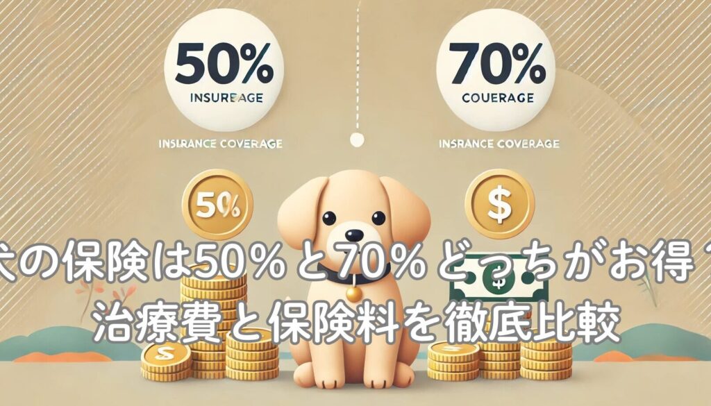 ペット保険 50 70%どっちが得か知恵袋で比較
