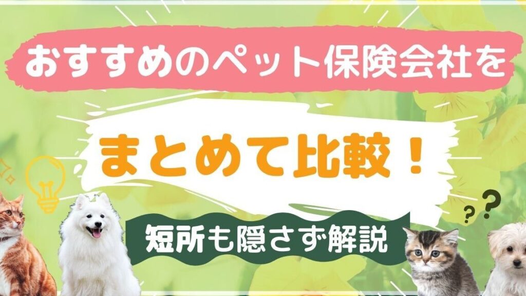e3839ae38383e38388e4bf9de999bae381aee981b8e381b3e696b9e381a8e3818ae38199e38199e38281e79fa5e681b5e8a28be381bee381a8e38281 ペット保険の選び方とおすすめ知恵袋まとめ