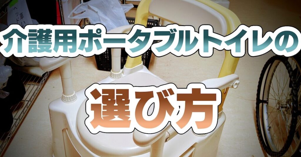 ポータブルトイレの介護保険適用と費用詳細