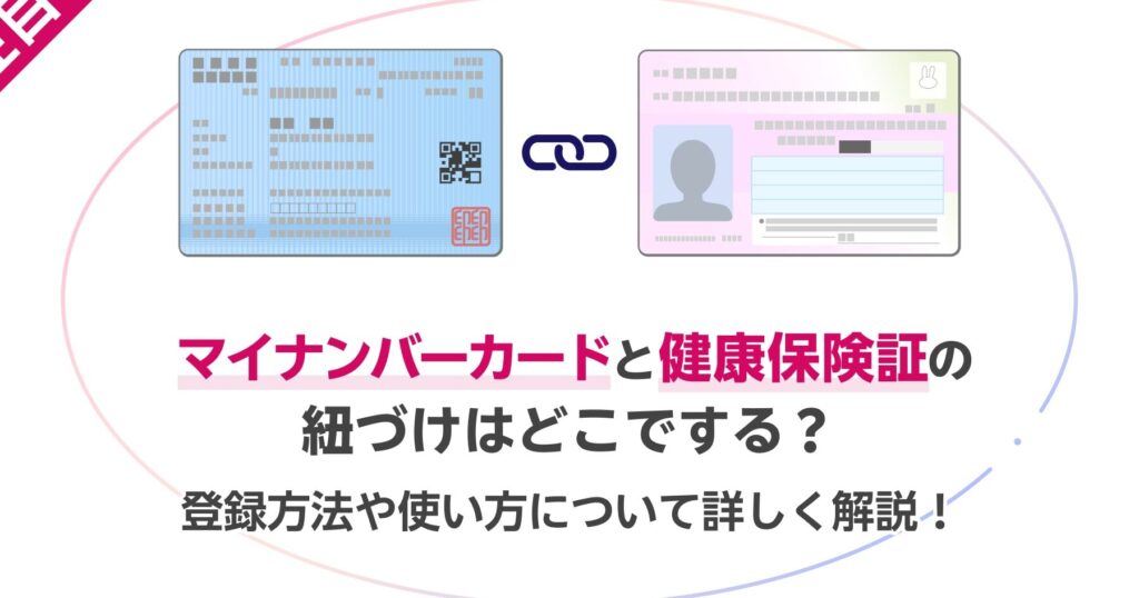 マイナンバーと保険証の紐付けはどうやってする？方法を解説