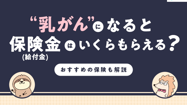 乳がん 保険金 いくらが支払われるのか解説