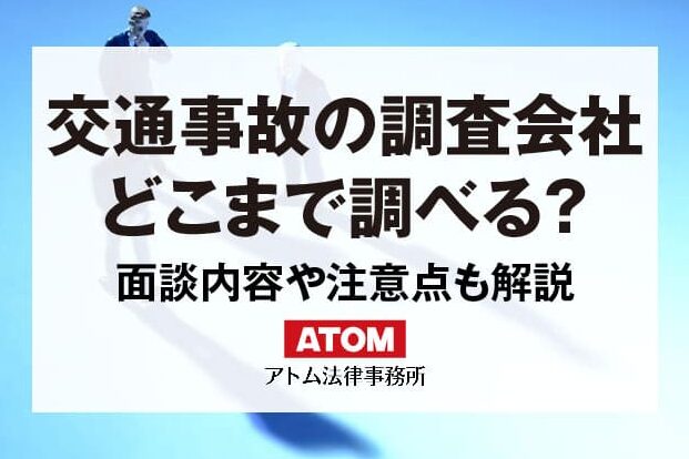 交通事故と保険会社の調査範囲について解説