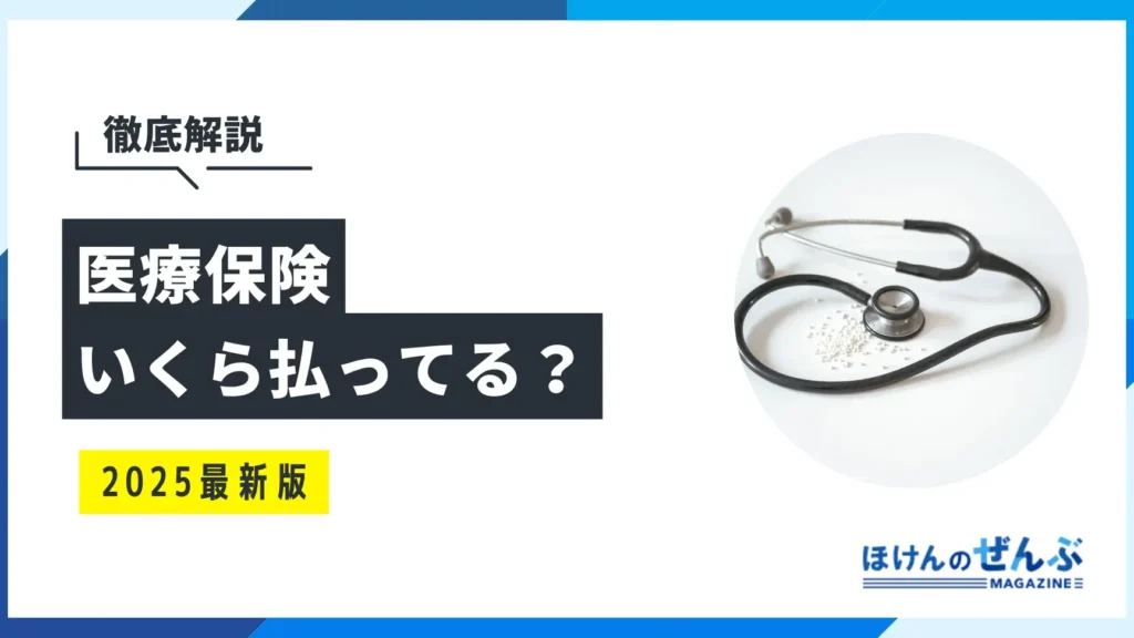 e4bf9de999bae381afe38184e3818fe38289e68995e381a3e381a6e3828befbc9fe5ae9fe6858be381a8e79bb8e5a0b4e38292e8a7a3e8aaace38197e381bee38199 保険はいくら払ってる?実態と相場を解説します