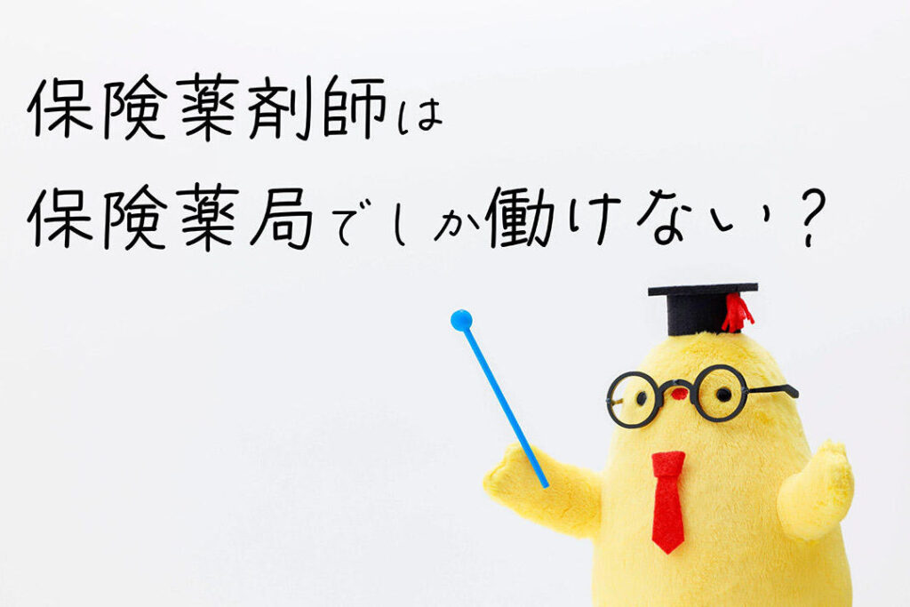 保険薬剤師とは何か？その役割と資格について解説