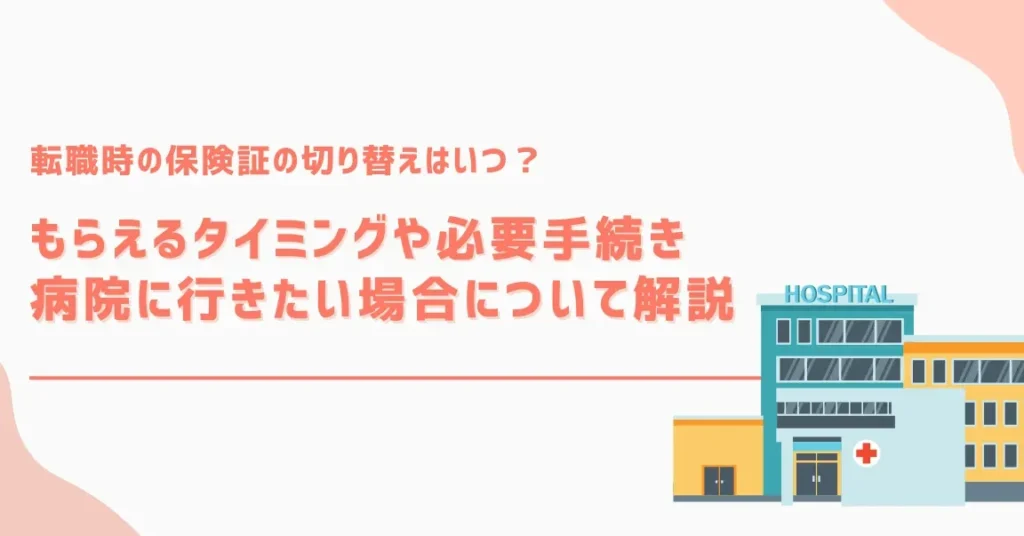 e4bf9de999bae8a8bce38184e381a4e38282e38289e38188e3828befbc9fe58f97e58f96e69982e69c9fe381a8e6898be7b69ae3818de381abe381a4e38184e381a6 保険証いつもらえる?受取時期と手続きについて解説