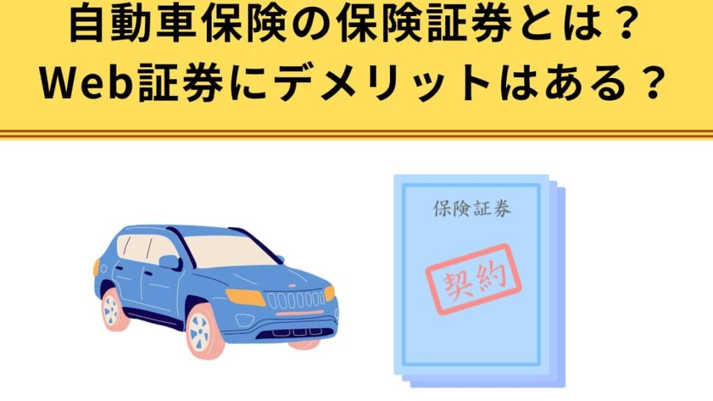 保険証券とは車の重要性と内容の解説