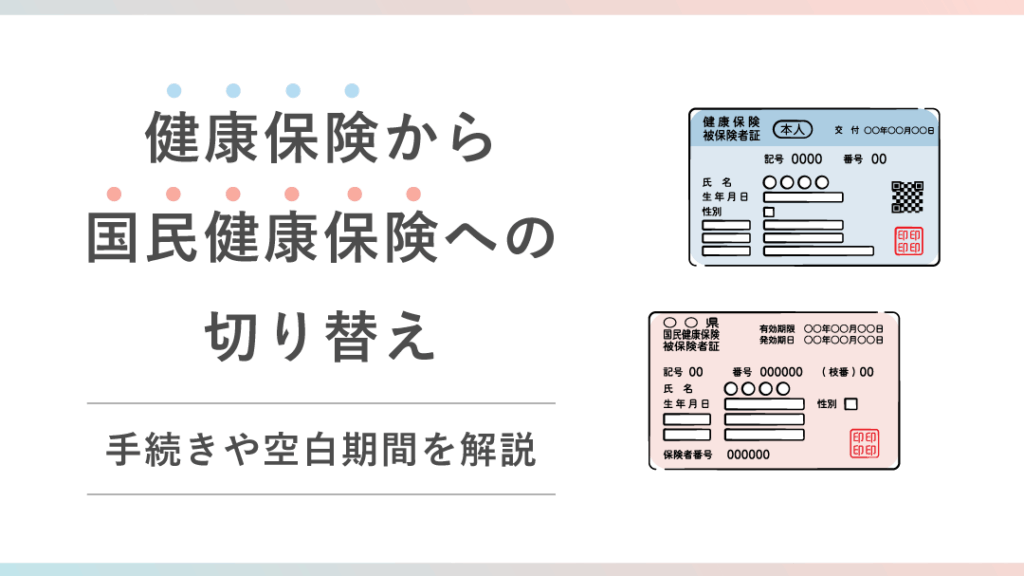 e581a5e5bab7e4bf9de999bae8a8bc-e8bf94e58db4-e38184e381a4e381bee381a7e381aee69c9fe99990e381a8e6898be7b69ae3818de696b9e6b395 健康保険証 返却 いつまでの期限と手続き方法