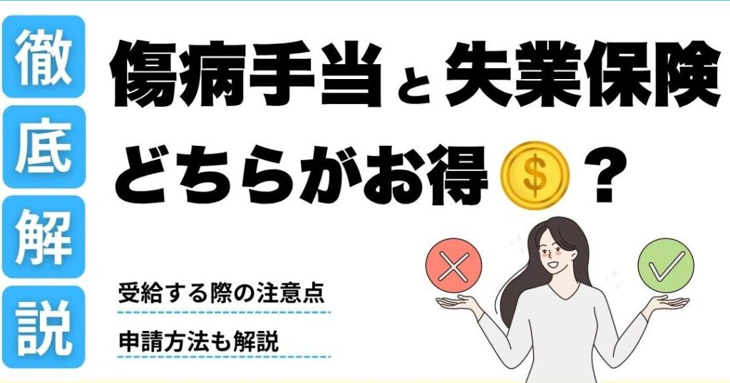 e582b7e79785e6898be5bd93e381a8e5a4b1e6a5ade4bf9de999ba-e381a9e381a1e38289e3818ce5be97e3818be38292e5beb9e5ba95e6af94e8bc83 傷病手当と失業保険 どちらが得かを徹底比較
