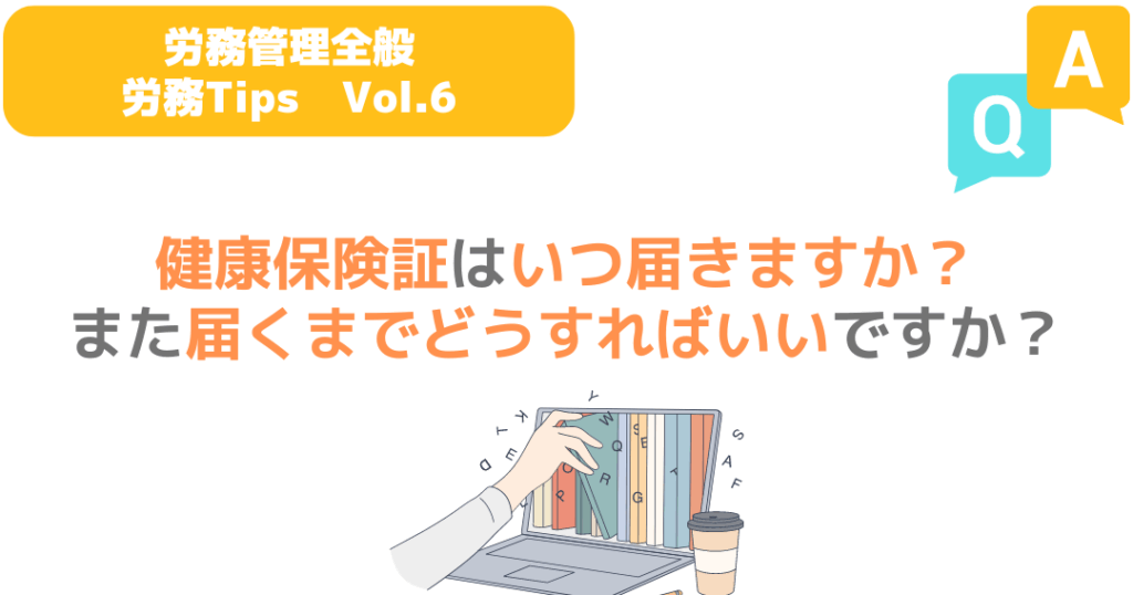 入社保険証はいつ届く？手続きとスケジュールの確認