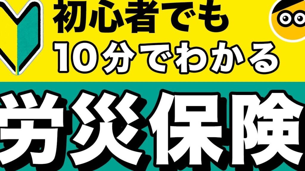 労災保険とは わかりやすく 知恵袋の基本情報