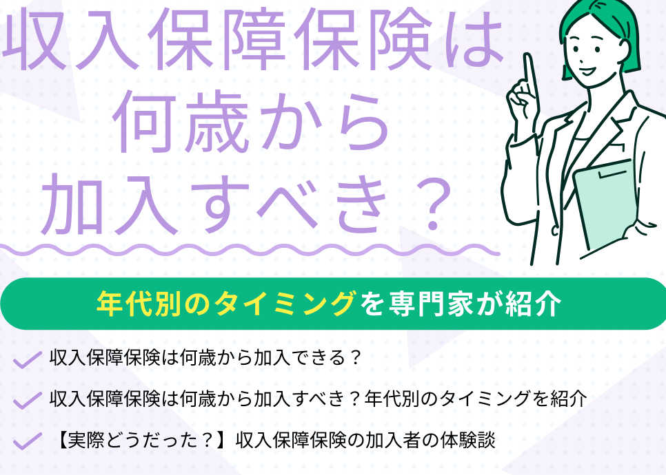 収入保障保険 何歳まで加入できるか解説