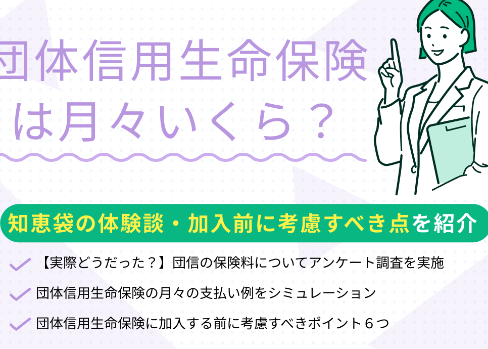 団体信用生命保険の月々の保険料はいくらか