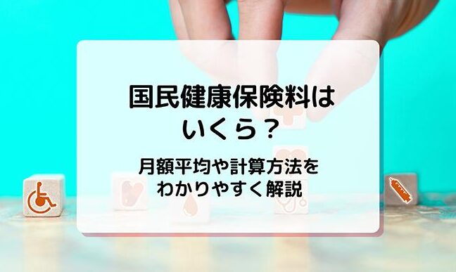 国民保険料はいくら？2023年の金額と計算方法解説