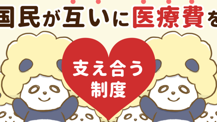 e59bbde6b091e79a86e4bf9de999bae381a8e381af-e3828fe3818be3828ae38284e38199e3818fe8a7a3e8aaace38199e3828be8a898e4ba8b 国民皆保険とは わかりやすく解説する記事