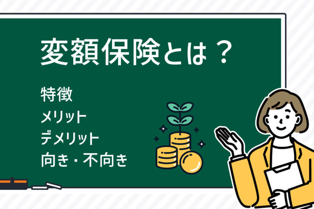 変額保険とは：特徴と資産形成の方法を解説