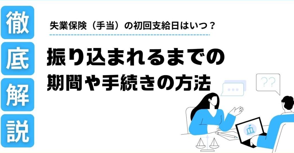 e5a4b1e6a5ade4bf9de999ba-e5889de59b9ee8aa8de5ae9ae697a5-e38184e381a4e6b1bae381bee3828be3818be38292e8a7a3e8aaace38197e381be 失業保険 初回認定日 いつ決まるかを解説しま?