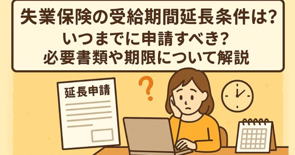 失業保険はいつまで受け取れる？受給期間と条件の解説