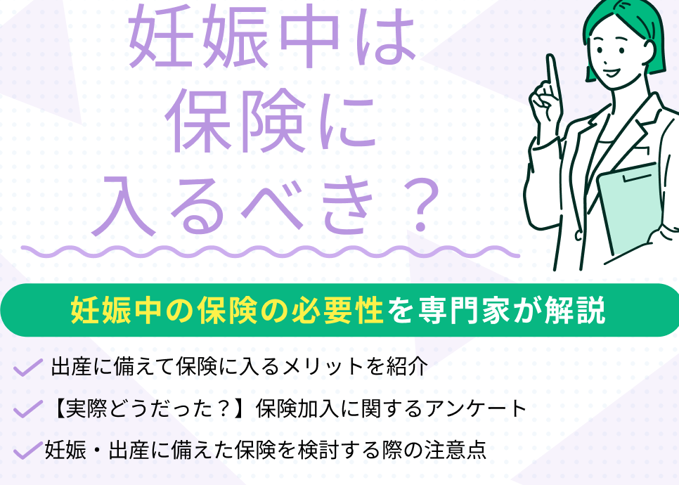 e5a68ae5a8a0e4bf9de999bae381abe585a5e3828be381b9e3818de3818befbc9fe383aae382b9e382afe381a8e383a1e383aae38383e38388e38292e8a7a3e8aaac 妊娠保険に入るべきか?リスクとメリットを解説