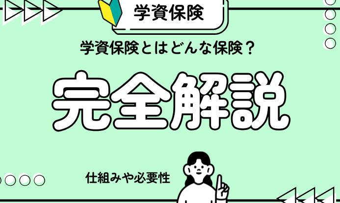 学資保険とは わかりやすく解説する記事