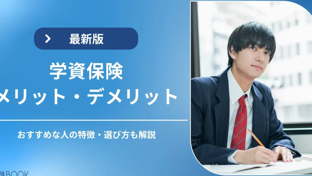 e5ada6e8b387e4bf9de999bae381afe38184e381a4e381bee381a7e5a591e7b484e38199e381b9e3818de3818be381aee8a7a3e8aaac 学資保険はいつまで契約すべきかの解説
