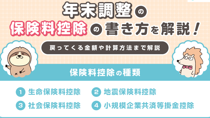 年末調整で保険料はいくらまで控除されるか解説