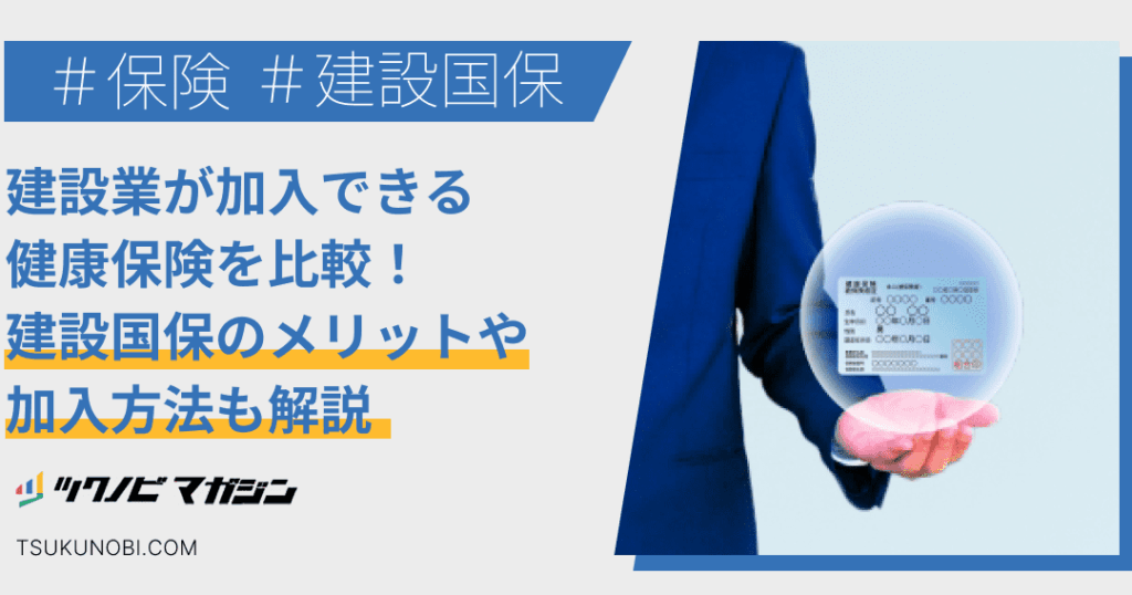e5bbbae8a8ade59bbde4bf9de381a8e59bbde6b091e581a5e5bab7e4bf9de999bae381aee98195e38184e381a8e383a1e383aae38383e38388e6af94e8bc83 建設国保と国民健康保険の違いとメリット比較