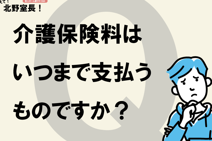 後期高齢者医療制度の保険料はいつまで払うか