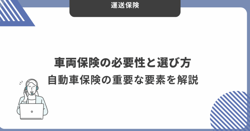e696b0e8bb8a-e8bb8ae4b8a1e4bf9de999ba-e5bf85e8a681e3818befbc9fe981b8e381b3e696b9e381a8e3839de382a4e383b3e38388e38292e8a7a3e8aaac 新車 車両保険 必要か?選び方とポイントを解説