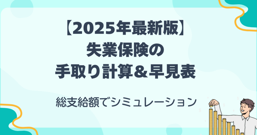 e69c88e7b5a640e4b887e381aee5a4b1e6a5ade4bf9de999bae381afe38184e3818fe38289e38282e38289e38188e3828be3818be8a7a3e8aaac 月給40万の失業保険はいくらもらえるか解説