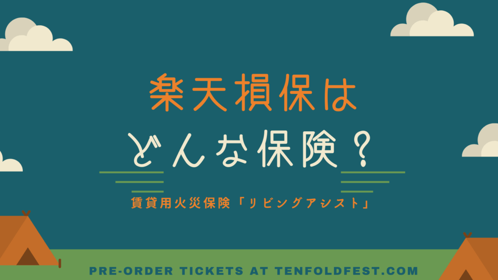 楽天の火災保険は賃貸でいくらかかるか解説