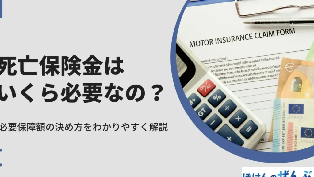 死亡保険はいくら必要か？必要額の決め方と注意点