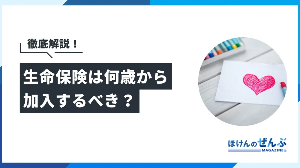 e6adbbe4baa1e4bf9de999bae381afe4bd95e6adb3e3818be38289e58aa0e585a5e38199e381b9e3818de3818be5beb9e5ba95e8a7a3e8aaac 死亡保険は何歳から加入すべきか徹底解説