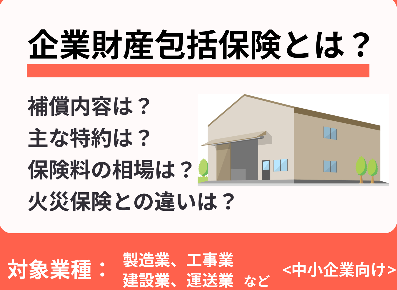 法人包括保険とは何か？その概要と特徴を解説