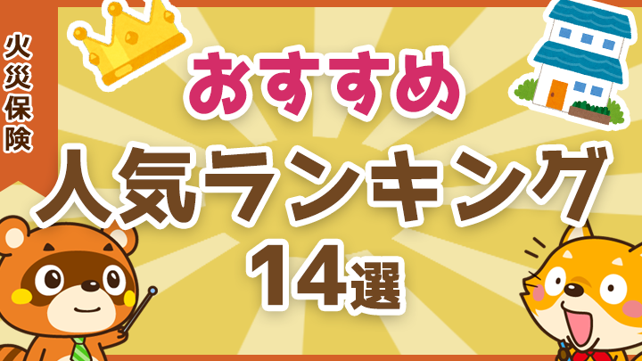 e781abe781bde4bf9de999bae381a9e38193e3818ce38184e38184efbc9fe3818ae38199e38199e38281e381aee981b8e381b3e696b9e381a8e6af94e8bc83e3839d 火災保険どこがいい?おすすめの選び方と比較ポイント