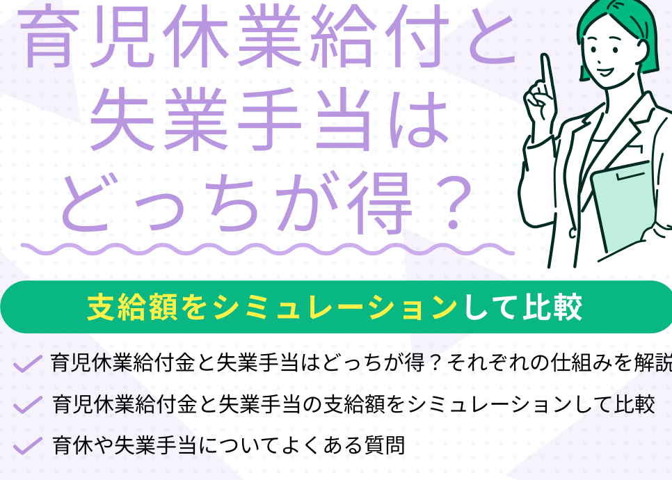 e794a3e4bc91e381a8e5a4b1e6a5ade4bf9de999bae38081e381a9e381a3e381a1e3818ce5be97e3818be38292e6af94e8bc83e38199e3828be696b9e6b395 産休と失業保険、どっちが得かを比較する方法