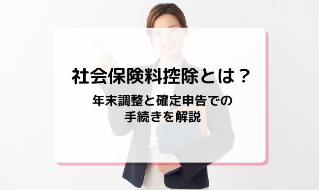 確定申告 社会保険料控除とは税負担軽減の手続き