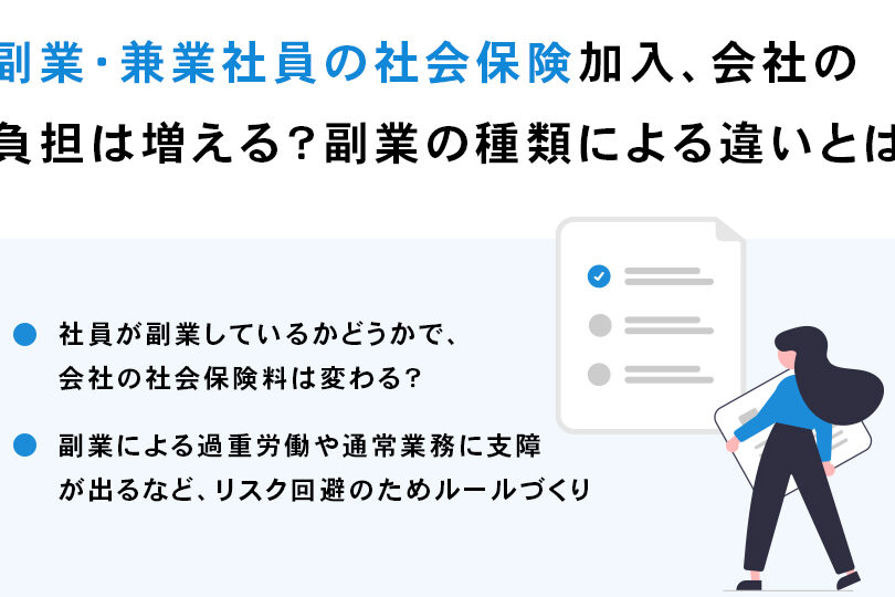 e7a4bee4bc9ae4bf9de999bae381a8e589afe6a5ade381aee58f8ee585a5e588b6e99990e381abe381a4e38184e381a6e8a7a3e8aaac 社会保険と副業の収入制限について解説