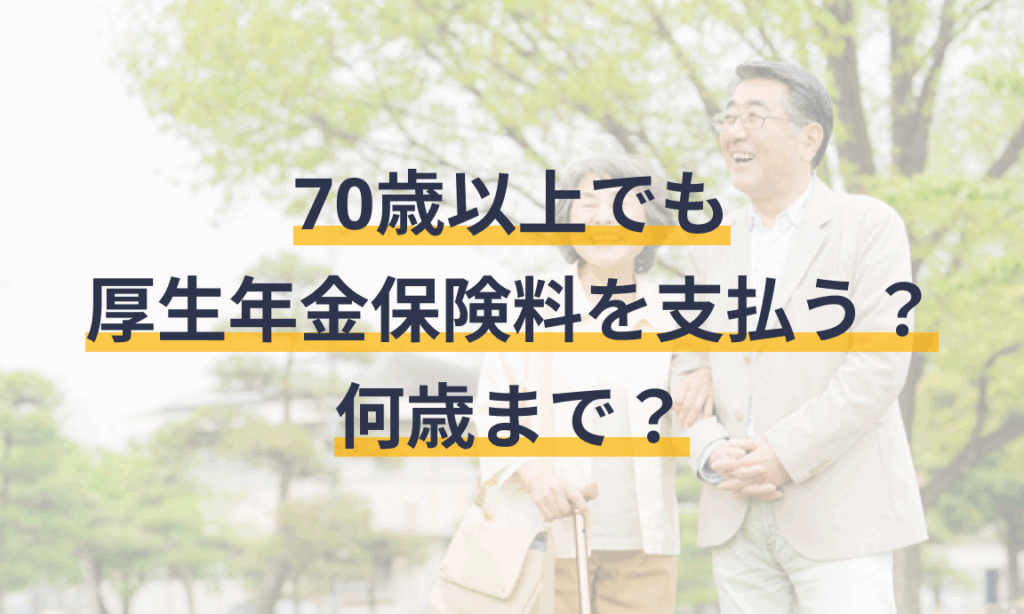 e7a4bee4bc9ae4bf9de999bae381afe4bd95e6adb3e381bee381a7e585a5e3828ce3828befbc9fe58aa0e585a5e5b9b4e9bda2e381a8e69da1e4bbb6e38292e8a7a3 社会保険は何歳まで入れる?加入年齢と条件を解説