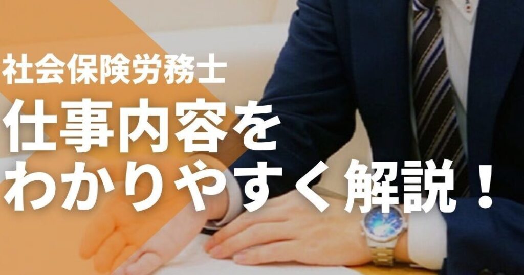 e7a4bee4bc9ae4bf9de999bae58ab4e58b99e5a3abe381a8e381afefbc9fe5bdb9e589b2e381a8e6a5ade58b99e58685e5aeb9e38292e8a7a3e8aaac 社会保険労務士とは?役割と業務内容を解説