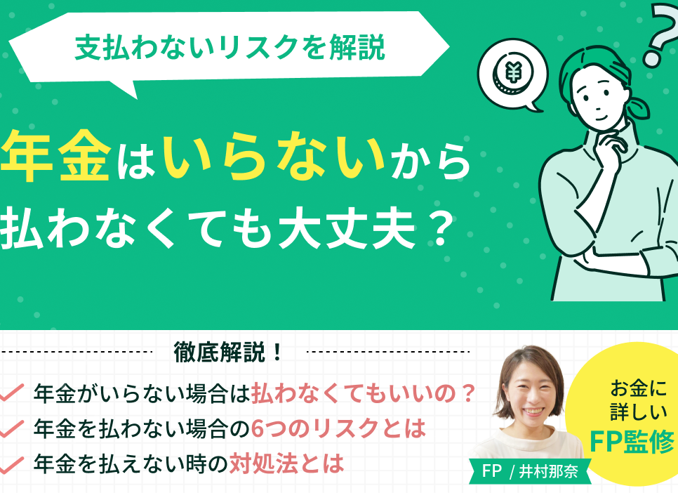 社会保険料を払わないとどうなる？影響とリスク解説