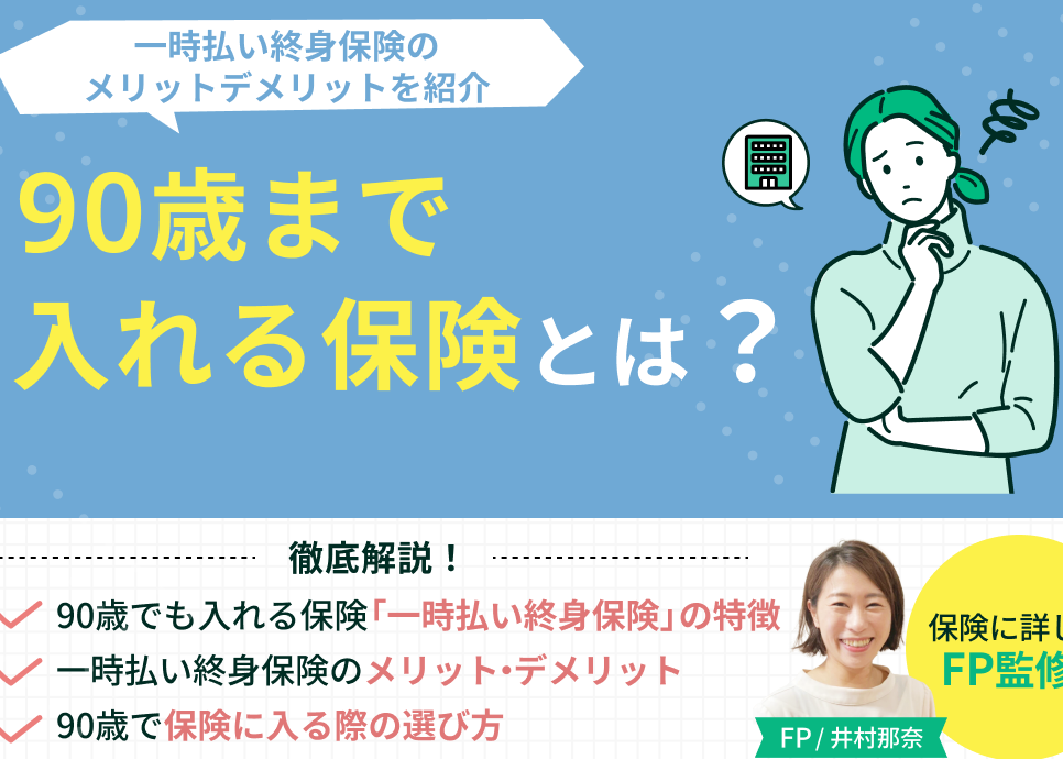 終身保険 何歳まで契約できるかの詳細解説