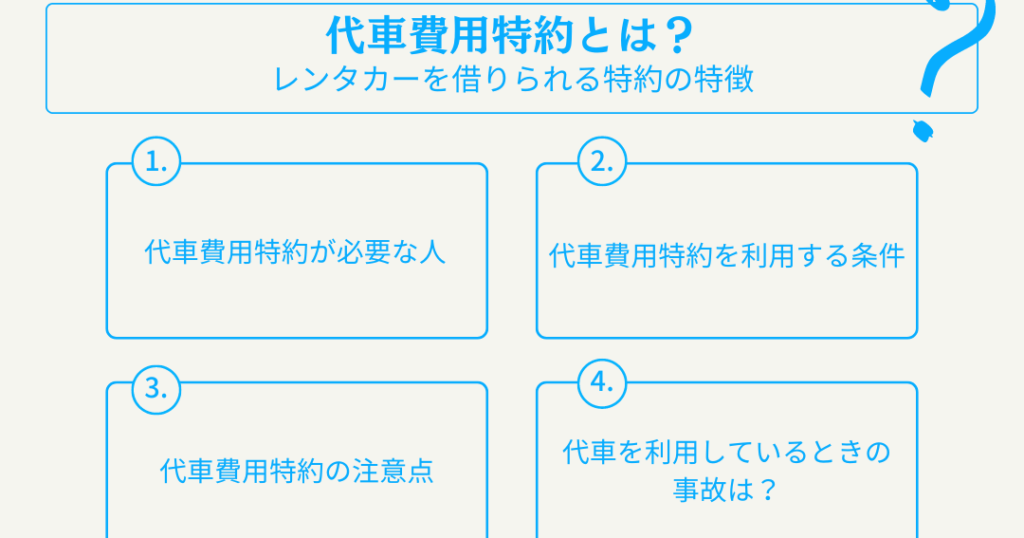 e887aae58b95e8bb8ae4bf9de999bae381aee4bba3e8bb8ae789b9e7b484e381afe5bf85e8a681e3818befbc9fe383a1e383aae38383e38388e381a8e88083e685ae 自動車保険の代車特約は必要か?メリットと考慮点
