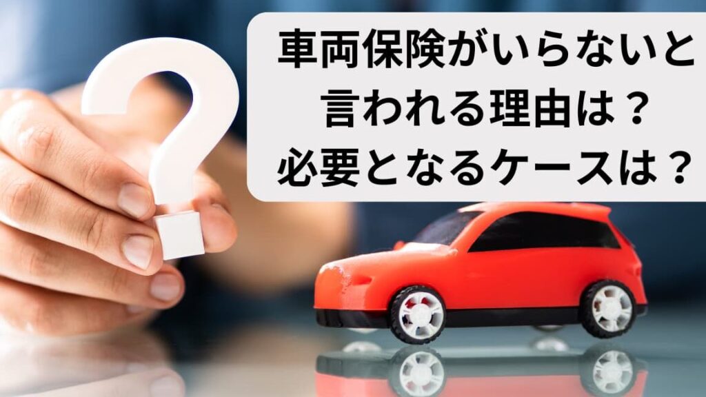 e887aae58b95e8bb8ae4bf9de999bae381aee8bb8ae4b8a1e4bf9de999bae381afe69cace5bd93e381abe5bf85e8a681e3818be38292e88083e38188e3828b 自動車保険の車両保険は本当に必要かを考える