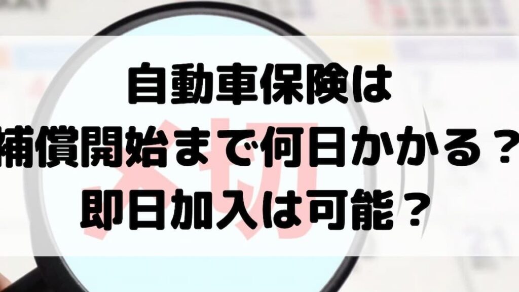 自動車保険は契約に何日かかるかの詳細