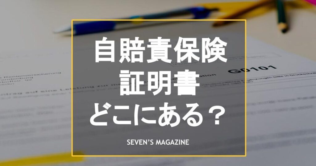 自賠責保険再発行の手続きと場所について