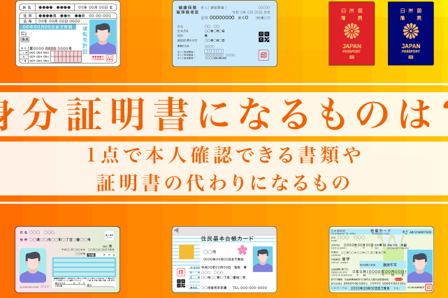 身分証明書として保険証は使えるのか検証する