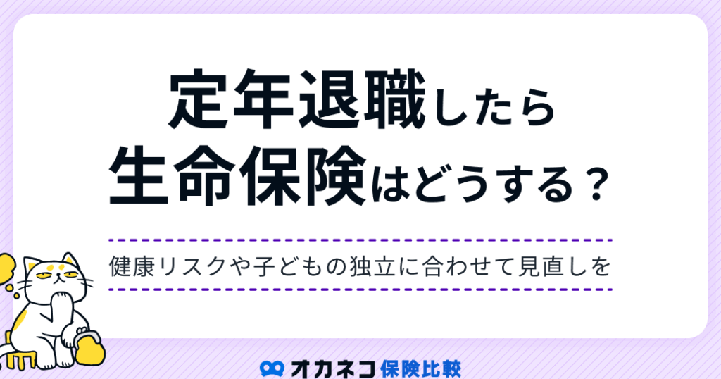e98080e881b7e5be8c-e7949fe591bde4bf9de999ba-e5bf85e8a681e3818befbc9fe88083e685aee38199e381b9e3818de3839de382a4e383b3e38388e381a8e981b8 退職後 生命保険 必要か?考慮すべきポイントと選択肢
